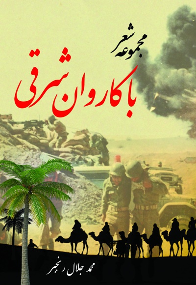 با کاروان شرقی